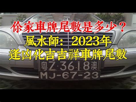 車牌運勢|【車牌 算命】車牌算命大公開！幫你解碼車牌號碼的吉凶